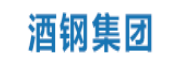 酒鋼
