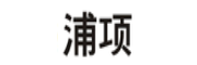 浦項