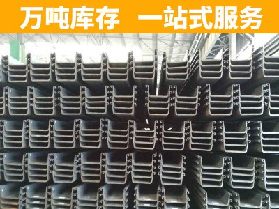 廠家批發(fā)Q345B鋼板樁 u型拉森鋼板樁施工 現(xiàn)貨供應鋼板樁