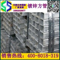 天津鍍鋅方管，高鋅層200-500克鍍鋅方矩管，新貨發(fā)售廠家直銷