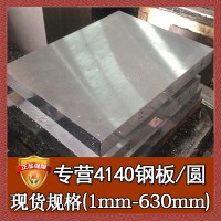 批發(fā)零切4140結(jié)構(gòu)鋼圓棒 美標(biāo)調(diào)質(zhì)4140材料 寶鋼4140模具鋼薄板