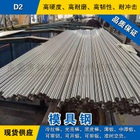 D2圓鋼 模具鋼棒 冷拉光圓棒 美國(guó)冷作模具鋼材預(yù)硬熟料可零切