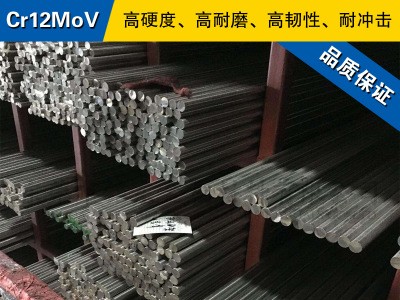 Cr12MoV圓鋼 模具鋼棒 冷拉光圓棒 冷作模具鋼材預(yù)硬熟料可零切