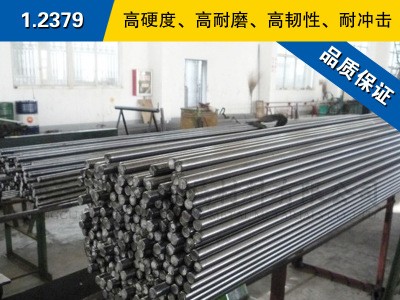 1.2379圓鋼 模具鋼棒 冷拉光圓棒 德國冷作模具鋼預(yù)硬熟料可零切