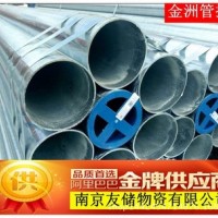 南京友發(fā)/金洲鍍鋅管消防專用一級代理商規(guī)格全價(jià)格便宜