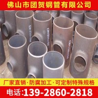 廠家直供 碳鋼合金國(guó)標(biāo)三通無縫高壓等徑異徑三通 大口徑厚壁三通