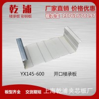 建筑內(nèi)墻板YX145-600開(kāi)口樓承板 建筑用開(kāi)口樓承板現(xiàn)貨批發(fā)