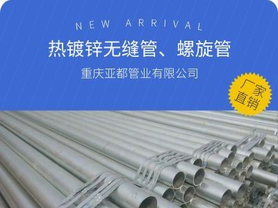 重慶廠家直銷(xiāo)鍍鋅無(wú)縫管