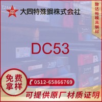 現(xiàn)貨供應日本大同DC53模具鋼DC53板材 圓鋼 高韌性高耐磨