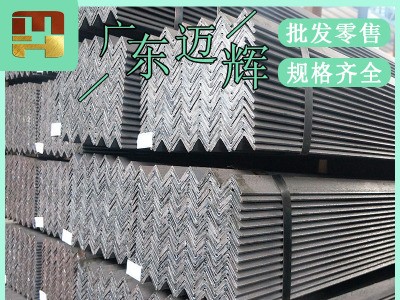 【邁輝】廣東樂從銷售等邊角鋼國標(biāo)厚普通碳素q235b幕墻用發(fā)貨快
