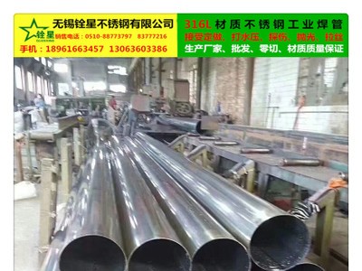 316L不銹鋼工業(yè)焊管、專業(yè)生產(chǎn)、現(xiàn)貨供應(yīng)、接受定做、定尺零切