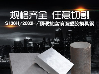 S136耐腐蝕模具鋼2083預(yù)硬鏡面塑料模具鋼S136塑膠模具鋼廠家批發(fā)