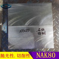 廣東深圳nak80模具鋼材 圓棒毛坯 鋼板批發(fā)價(jià)格