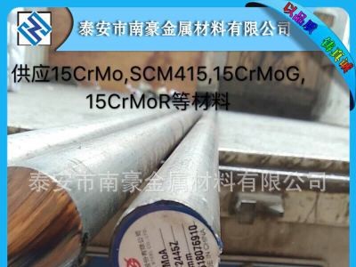 銷售合金鋼15CrMo SCM415板料，管及圓棒/15CrMoG 15CrMoR產(chǎn)品
