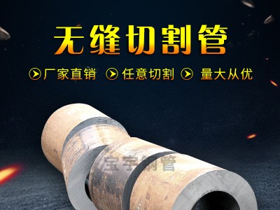 聊城無縫鋼管45#加工耐磨大口徑厚壁精密無縫管 按需求定制切割