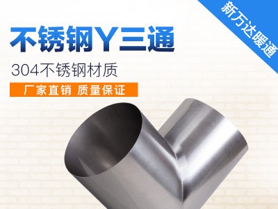 不銹鋼通風(fēng)管圓形三通不銹鋼鍍鋅三通螺旋風(fēng)管Y三通配件廠家定制