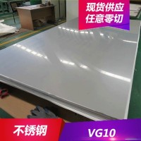 供應VG10不銹鋼耐腐蝕VG10不銹鋼板 刀具專用鋼 規(guī)格齊全