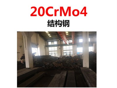 特殊鋼材20CrMo4合金結(jié)構(gòu)鋼 模具鋼材20CrMo4冷拉圓鋼 滲碳鋼板