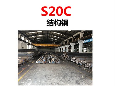 供應(yīng)S20C低碳碳素鋼 S20C鋼板 圓鋼 大小直徑規(guī)格齊全