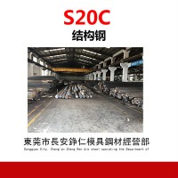 供應S20C低碳碳素鋼 S20C鋼板 圓鋼 大小直徑規(guī)格齊全