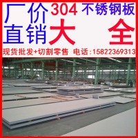 【大量現(xiàn)貨批發(fā)】新國(guó)標(biāo)304不銹鋼板 太鋼06Cr19Ni10不銹鋼板
