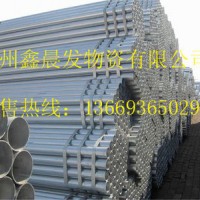 蘭州現(xiàn)貨經(jīng)營鍍鋅焊管，供應西北地區(qū)，現(xiàn)貨充足，歡迎采購