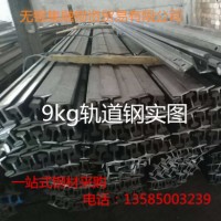 現(xiàn)貨供應(yīng) 9公斤軌道鋼 9kg軌道鋼軌 9公斤輕軌 9kg輕型軌道鋼