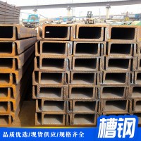 廠家直銷大量現(xiàn)貨國標(biāo)槽鋼輕型槽鋼各種規(guī)格定制批發(fā)歡迎來電洽談