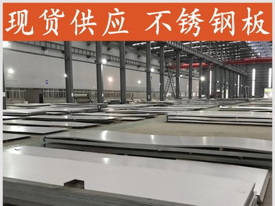 022Cr19Ni10不銹鋼板廠家銷售 全國直發(fā) 價(jià)格優(yōu)惠