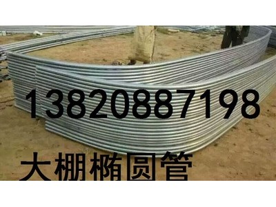 30*70的大棚橢圓管廠家現(xiàn)貨價？？寧夏供應(yīng)大棚橢圓管