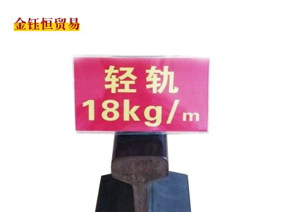 河北永洋直銷18kg/m鋼軌，輕軌，道軌6/8米、來樣加工定扎