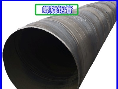 京津冀多庫存 Q235 規(guī)格219-2020 GBT3091大口徑 小口徑 螺旋鋼管