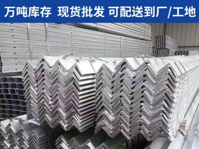 上海廠家現(xiàn)貨供應(yīng)熱鍍鋅 熱浸鋅角鋼 吹鍍 電鍍幕墻掛價(jià)用角鋼