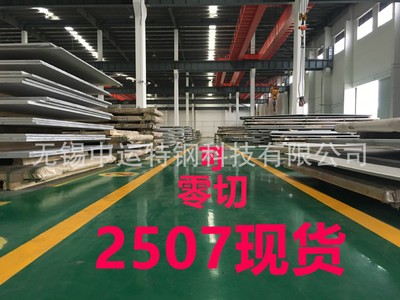 脫硫塔用2507不銹鋼板批發(fā) 國(guó)有大廠(chǎng)S32750雙相鋼板材整板 可零割