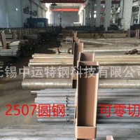 2507不銹鋼圓棒廠家批發(fā) F53雙相圓鋼可零切 S32750圓鋼現(xiàn)貨