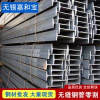 工字鋼國標(biāo)加工大量現(xiàn)貨無錫工字鋼定做規(guī)格齊全型材批發(fā)可零切