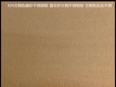 304古銅色磨砂不銹鋼板 雪花砂古銅不銹鋼板 古銅色拉絲不銹供應