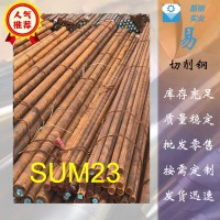 廠家供應(yīng)SUM23易切削鋼SUM23圓棒六角棒SUM23研磨棒環(huán)保易車鐵