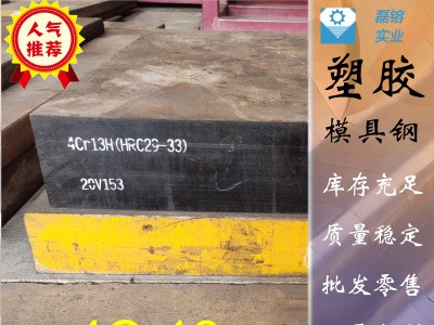 現(xiàn)貨供應(yīng)4Cr13模具鋼，4Cr13圓鋼，4Cr13H預(yù)硬塑膠模具鋼，直銷