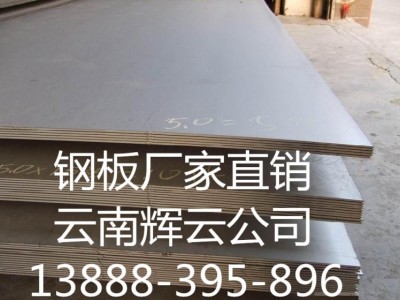 批發(fā)銷售 昆明Q235B熱軋鋼板 3mm鋼板零割 質(zhì)量保證 舉報
