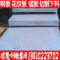 廠家直銷中厚板 q235鋼板 花紋板 錳板 價(jià)格優(yōu)惠 規(guī)格齊全 免費(fèi)送