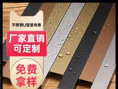 不銹鋼踢腳線裝飾線條 裝飾條U型槽鈦金條不銹鋼護(hù)角收邊條陽角線