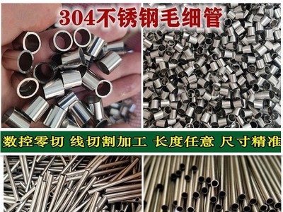 304不銹鋼毛細(xì)管 不銹鋼管 切割 加工 316L不銹鋼針管 不銹鋼套管