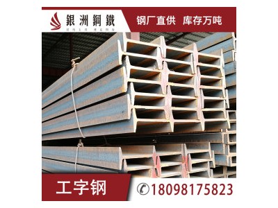 工字鋼 Q345 唐鋼鑫達(dá)津西日照寶得