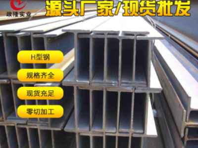 廠家熱軋H型鋼 H型鋼 高頻焊型H型鋼 規(guī)格齊全