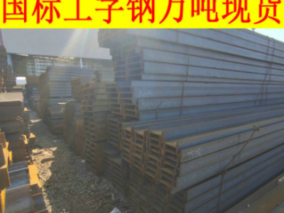 CCSAH36工字鋼廠家 CCSAH36船用型鋼 CCS中國(guó)船級(jí)社 AH36工形鋼