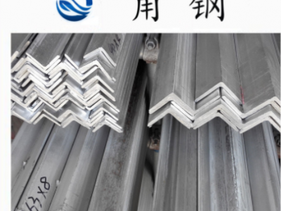 廠家供應(yīng)角鋼 角鐵 鍍鋅角鋼 q235角鋼 現(xiàn)貨供應(yīng) 量大優(yōu)惠