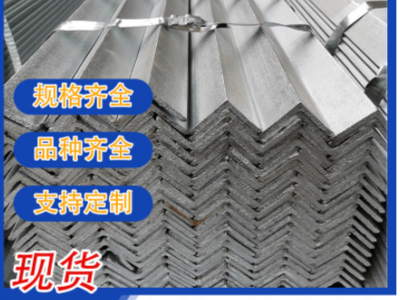 樂(lè)從廠家直銷熱鍍鋅角鋼 等邊角鋼現(xiàn)貨規(guī)格齊全 鍍鋅角鐵量大價(jià)優(yōu)