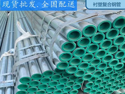 現(xiàn)貨批發(fā) 金洲襯塑復(fù)合鋼管 給水鋼管 鍍鋅管 正大Q235 40 50 60
