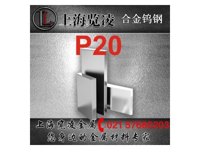 現(xiàn)貨供應(yīng)舞陽P20塑膠模具鋼 板材棒材規(guī)格齊全